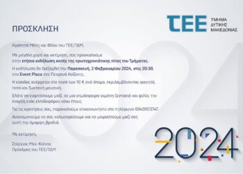 Την Παρασκευή 2 Φεβρουαρίου η κοπή της Πρωτοχρονιάτικης Πίτας του ΤΕΕ/ΤΔΜ