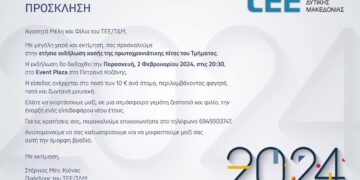 Την Παρασκευή 2 Φεβρουαρίου η κοπή της Πρωτοχρονιάτικης Πίτας του ΤΕΕ/ΤΔΜ
