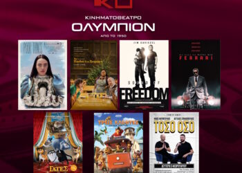 Πρόγραμμα κινηματογράφου Ολύμπιον από Πέμπτη 01/02 έως και Τετάρτη 07/02