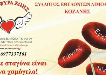 1η Αιμοδοσία του 2024 για καλή αιμοδοτική χρονιά από τον Σύλλογο Γέφυρα Ζωής - Αιμοδότες Κοζάνης