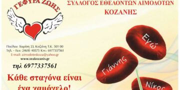 1η Αιμοδοσία του 2024 για καλή αιμοδοτική χρονιά από τον Σύλλογο Γέφυρα Ζωής - Αιμοδότες Κοζάνης