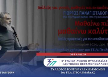 Διάλεξη από το 3ο ΓΕΛ Πτολεμαΐδας στις 28/1 με ομιλητή τον Γιώργο Παναγιωτακόπουλο