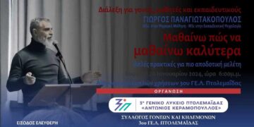 Διάλεξη από το 3ο ΓΕΛ Πτολεμαΐδας στις 28/1 με ομιλητή τον Γιώργο Παναγιωτακόπουλο