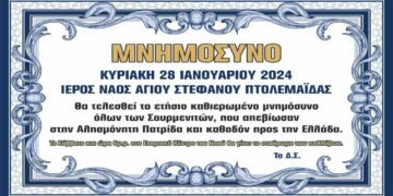 Την Κυριακή στον Άγιο Στέφανο το ετήσιο Μνημόσυνο όλων των Σουρμενιτών που απεβίωσαν στην Αλησμόνητη Πατρίδα