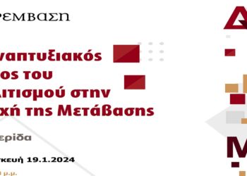 Διημερίδα με θέμα «Ο αναπτυξιακός ρόλος του Πολιτισμού στην εποχή της Μετάβασης»
