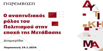 Διημερίδα με θέμα «Ο αναπτυξιακός ρόλος του Πολιτισμού στην εποχή της Μετάβασης»