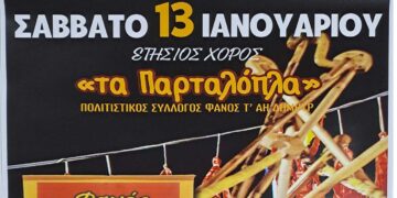 Κοζάνη: Ετήσιος χορός του φανού τ΄Αι Δημητρ΄ “Τα Παρταλόπλα”