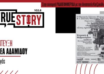 Αρ. Αδαμίδου: Θα παρουσιαστούν την Κυριακή 4 Φεβρουαρίου τα μουσικά βίντεο της