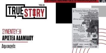 Αρ. Αδαμίδου: Θα παρουσιαστούν την Κυριακή 4 Φεβρουαρίου τα μουσικά βίντεο της