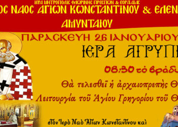 Αμύνταιο: Αγρυπνία την Παρασκευή 26/1 – Θα τελεστεί η αρχαιοπρεπής Θεία Λειτουργία του Αγίου Γρηγορίου του Θεολόγου