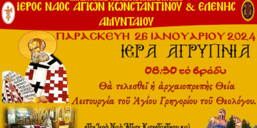 Αμύνταιο: Αγρυπνία την Παρασκευή 26/1 – Θα τελεστεί η αρχαιοπρεπής Θεία Λειτουργία του Αγίου Γρηγορίου του Θεολόγου