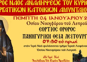 Αμύνταιο: Όρθρος και Πανηγυρική Θεία Λειτουργία για τον Όσιο Νικηφόρο τον Λεπρό την Πέμπτη 4 Ιανουαρίου