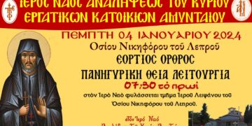 Αμύνταιο: Όρθρος και Πανηγυρική Θεία Λειτουργία για τον Όσιο Νικηφόρο τον Λεπρό την Πέμπτη 4 Ιανουαρίου