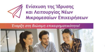 ΑΝΚΟ: ΕΣΠΑ 2021-2027: Ενίσχυση της Ίδρυσης και Λειτουργίας νέων Μικρομεσαίων Επιχειρήσεων