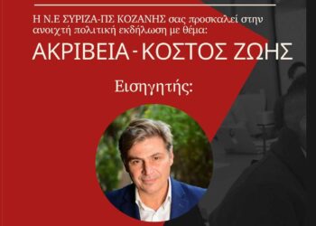 Ανοιχτή πολιτική εκδήλωση της ΝΕ ΣΥΡΙΖΑ-ΠΣ Κοζάνης με θέμα «ΑΚΡΙΒΕΙΑ – ΚΟΣΤΟΣ ΖΩΗΣ»