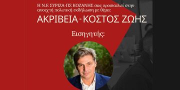 Ανοιχτή πολιτική εκδήλωση της ΝΕ ΣΥΡΙΖΑ-ΠΣ Κοζάνης με θέμα «ΑΚΡΙΒΕΙΑ – ΚΟΣΤΟΣ ΖΩΗΣ»