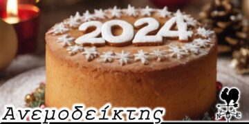 Αρχίζει ο «πόλεμος» της πίτας! - Ο Ανεμοδείκτης 4/1