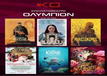 Κινηματογράφος ΟΛΥΜΠΙΟΝ: Οι νέες ταινίες της εβδομάδας