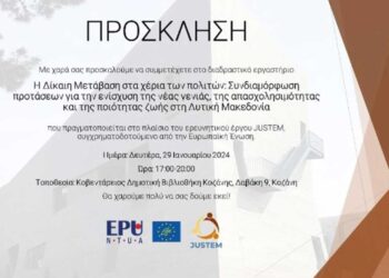 «Η Δίκαιη Μετάβαση στα χέρια των πολιτών: Συνδιαμόρφωση προτάσεων για την ενίσχυση της νέας γενιάς, της απασχολησιμότητας και της ποιότητας ζωής στη Δυτική Μακεδονία»