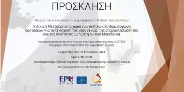 «Η Δίκαιη Μετάβαση στα χέρια των πολιτών: Συνδιαμόρφωση προτάσεων για την ενίσχυση της νέας γενιάς, της απασχολησιμότητας και της ποιότητας ζωής στη Δυτική Μακεδονία»