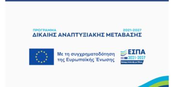 Σύσταση Ταμείου Χαρτοφυλακίου Δίκαιης Αναπτυξιακής Μετάβασης για την κάλυψη των χρηματοδοτικών αναγκών των επιχειρήσεων που θα επενδύσουν στις πρώην λιγνιτικές περιοχές