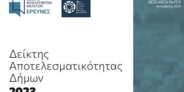Δήμος Φλώρινας: Διακρίθηκε στον Δείκτη Αποτελεσματικότητας Δήμων 2023 – Υψηλή επίδοση σε θέματα Πολιτικής Προστασίας