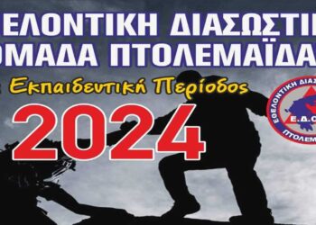 Εθελοντική διασωστική ομάδα Πτολεμαΐδας: Γίνε εθελοντής διασώστης