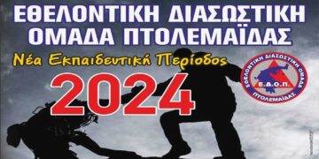 Εθελοντική διασωστική ομάδα Πτολεμαΐδας: Γίνε εθελοντής διασώστης