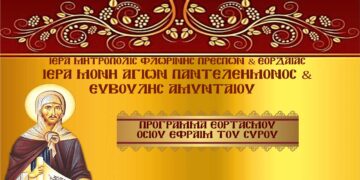 Εορτασμός Οσίου Εφραίμ του Σύρου στον Ιερά Μονή Αγ. Παντελεήμονος και Ευβούλης Αμυνταίου