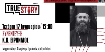 Συνέντευξη του Μητροπολίτη Ειρηναίου αύριο Τετάρτη στις 12.00 στο True Story Radio