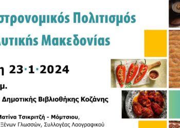 Εκδήλωση για Γαστρονομικό Πολιτισμό της Δυτικής Μακεδονίας στις 23 Ιανουαρίου, στη Δημοτική Βιβλιοθήκη Κοζάνης