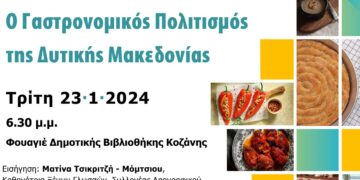 Εκδήλωση για Γαστρονομικό Πολιτισμό της Δυτικής Μακεδονίας στις 23 Ιανουαρίου, στη Δημοτική Βιβλιοθήκη Κοζάνης