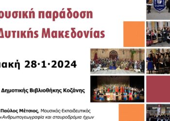 Εκδήλωση για τη μουσική παράδοση της Δυτικής Μακεδονίας, στις 28 Ιανουαρίου, στη Δημοτική Βιβλιοθήκη Κοζάνης