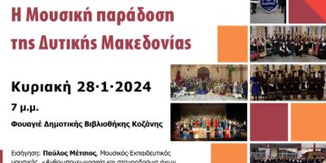 Εκδήλωση για τη μουσική παράδοση της Δυτικής Μακεδονίας, στις 28 Ιανουαρίου, στη Δημοτική Βιβλιοθήκη Κοζάνης