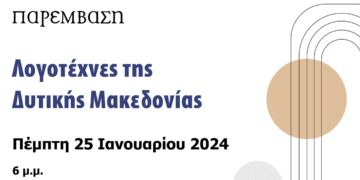 Εκδήλωση για τους Λογοτέχνες της Δυτικής Μακεδονίας, στις 25 Ιανουαρίου, στη Δημοτική Βιβλιοθήκη Κοζάνης