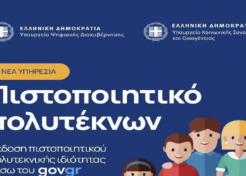 Έκδοση πιστοποιητικων Πολυτεκνικής ιδιότητας μέσω του gov.gr