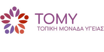 Εκδόθηκε η πρόσκληση Προϋπολογισμού για τη συνέχιση λειτουργίας των ΤΟΜΥ Δυτικής Μακεδονίας