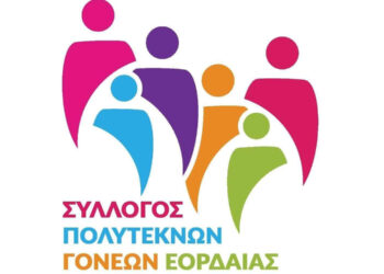 Ενημέρωση από το Σύλλογο Πολυτέκνων Εορδαίας για τη θεώρηση Πολυτεκνικών Βιβλιαρίων