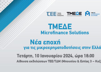 Ενημερωτική Εκδήλωση ΤΕΕ/ΤΔΜ: «ΤΜΕΔΕ Microfinance Solutions – Νέα εποχή για τις μικροχρηματοδοτήσεις στην Ελλάδα» την Τετάρτη 10 Ιανουαρίου