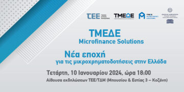 Ενημερωτική Εκδήλωση ΤΕΕ/ΤΔΜ: «ΤΜΕΔΕ Microfinance Solutions – Νέα εποχή για τις μικροχρηματοδοτήσεις στην Ελλάδα» την Τετάρτη 10 Ιανουαρίου