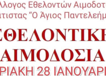 Εθελοντική Αιμοδοσία στο Δημαρχείο Σιάτιστας την Κυριακή 28/1 από τον Σύλλογο Εθελοντών Αιμοδοτών Σιάτιστας