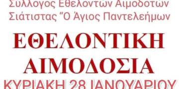 Εθελοντική Αιμοδοσία στο Δημαρχείο Σιάτιστας την Κυριακή 28/1 από τον Σύλλογο Εθελοντών Αιμοδοτών Σιάτιστας