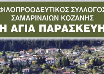 Ετήσιος Χορός του Συλλόγου Σαμαριναίων Κοζάνης την Κυριακή 14/1