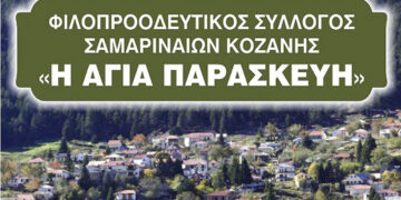 Ετήσιος Χορός του Συλλόγου Σαμαριναίων Κοζάνης την Κυριακή 14/1