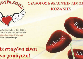 Γέφυρα Ζωής: Την Κυριακή 21/2 η 2η  Αιμοδοσία του 2024