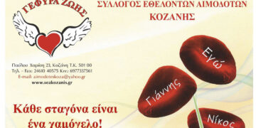 Γέφυρα Ζωής: Την Κυριακή 21/2 η 2η  Αιμοδοσία του 2024