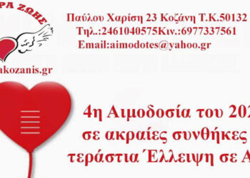 Γέφυρα Ζωής: Την Τετάρτη 31/1 η 4η Αιμοδοσία του 2024