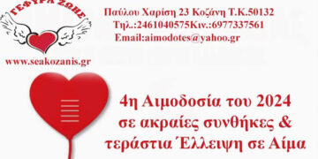 Γέφυρα Ζωής: Την Τετάρτη 31/1 η 4η Αιμοδοσία του 2024