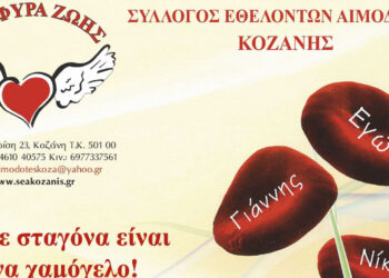 Γέφυρα Ζωής: Την Τετάρτη 24/1 η 3η Αιμοδοσία στο ΕΠΑΛ ΚΟΖΑΝΗΣ