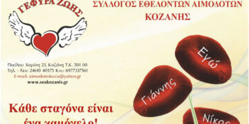 Γέφυρα Ζωής: Την Τετάρτη 24/1 η 3η Αιμοδοσία στο ΕΠΑΛ ΚΟΖΑΝΗΣ